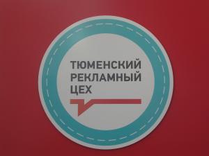 Фотография Тюменский рекламный цех 3